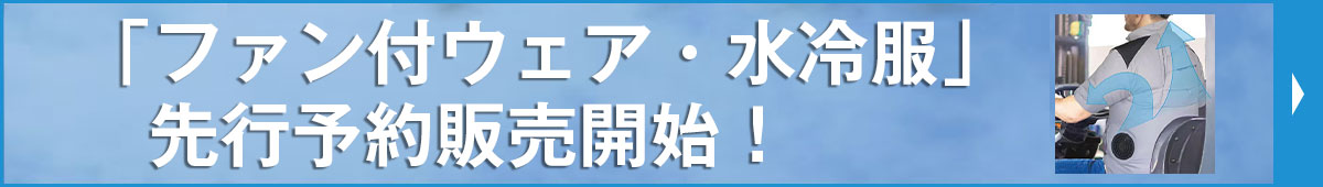 熱中症対策特集