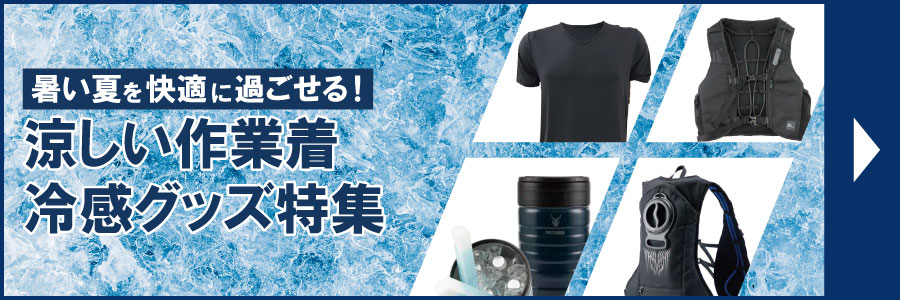 涼しい作業着・冷感グッズ特集