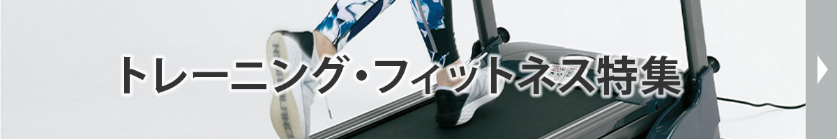 トレーニング・フィットネス
