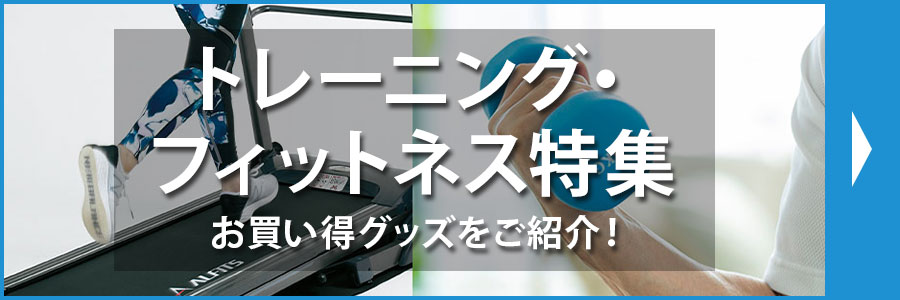 トレーニング・フィットネス