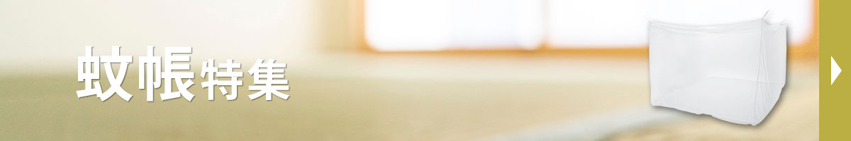 蚊帳特集