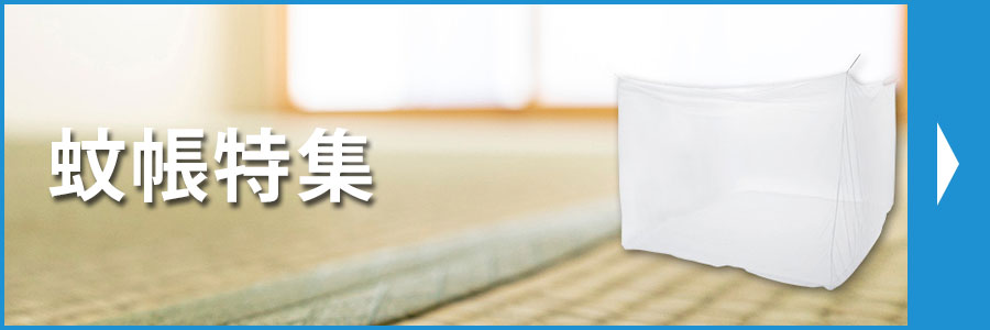 蚊帳特集