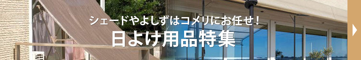 日よけ用品特集