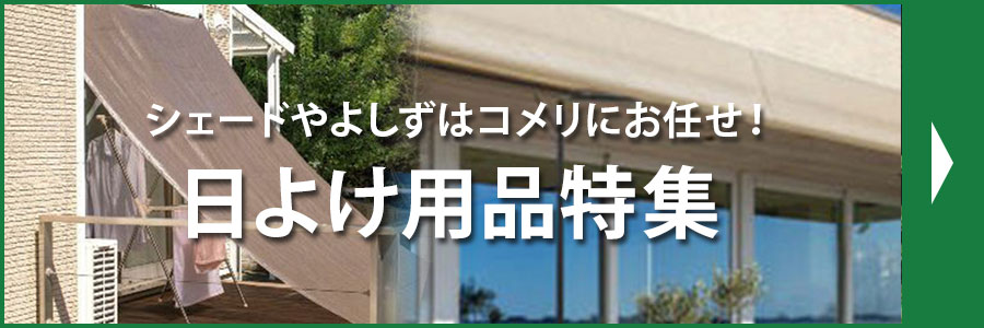 日よけ用品特集