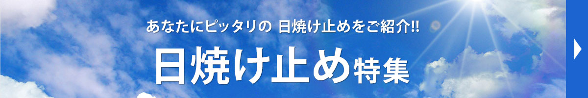 日焼け止め特集