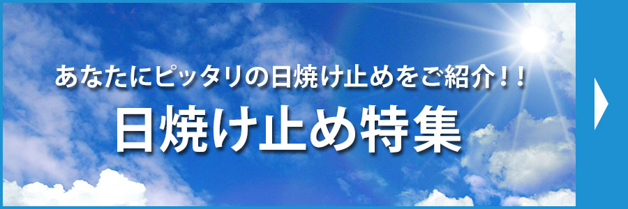 日焼け止め特集