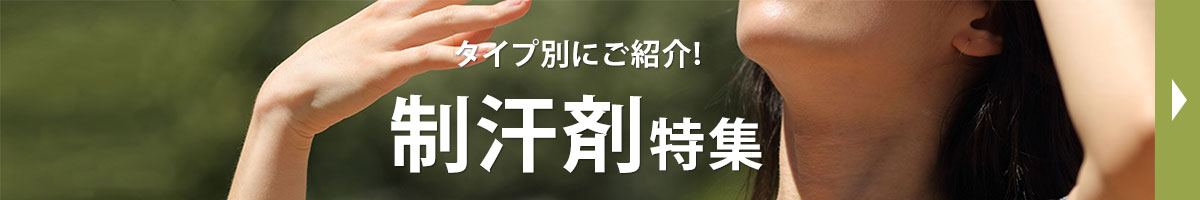 制汗剤特集