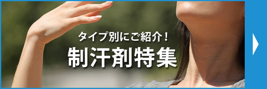 制汗剤特集