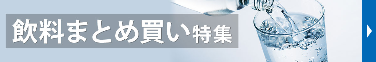 飲料特集