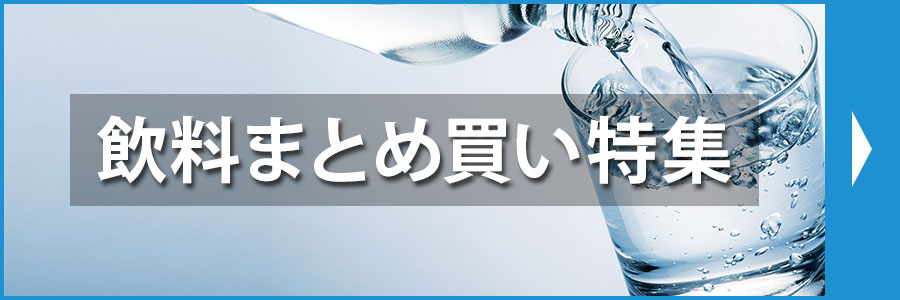 飲料特集