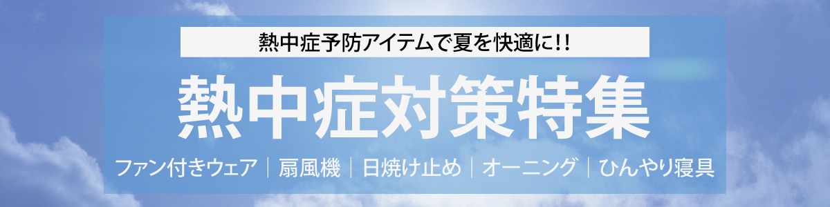 熱中症対策特集