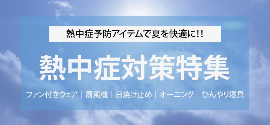 熱中症対策特集