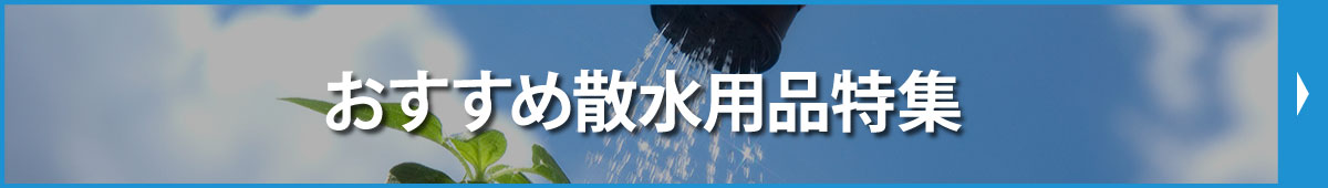 おすすめ散水用品特集