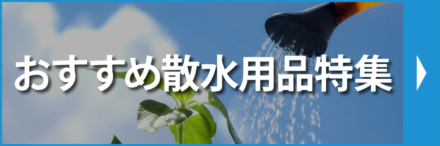 おすすめ散水用品特集