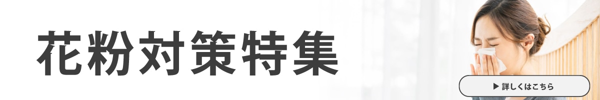 花粉症対策特集