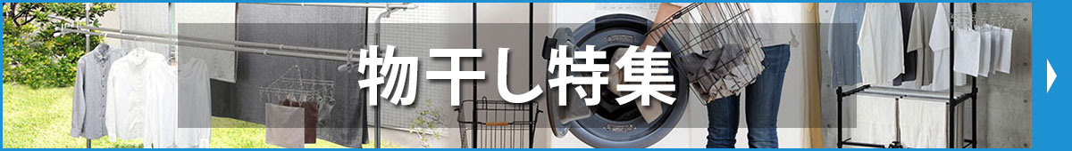 物干し特集