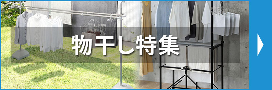 物干し特集