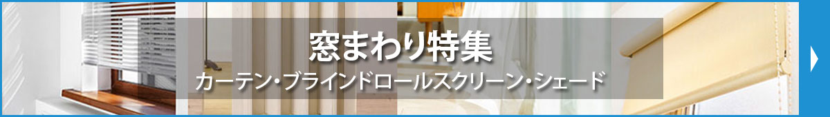 窓まわり特集