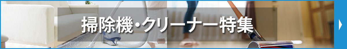 掃除機・クリーナー特集