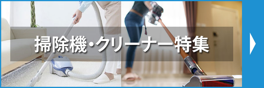 掃除機・クリーナー特集