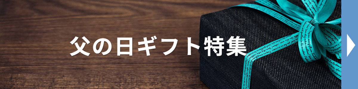 父の日ギフト特集