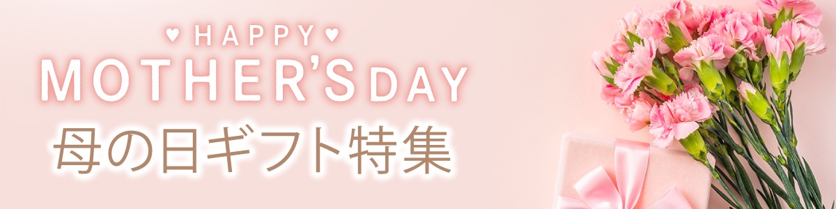 母の日ギフト特集