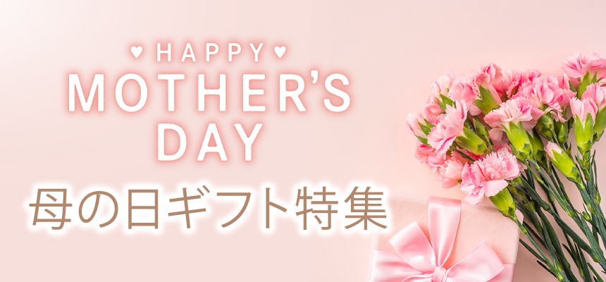 母の日ギフト特集