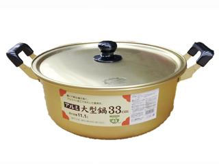 アルミ大型鍋　33ｃｍ