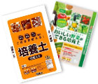 培養土特集