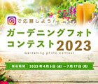 ガーデニングフォトコンテスト
