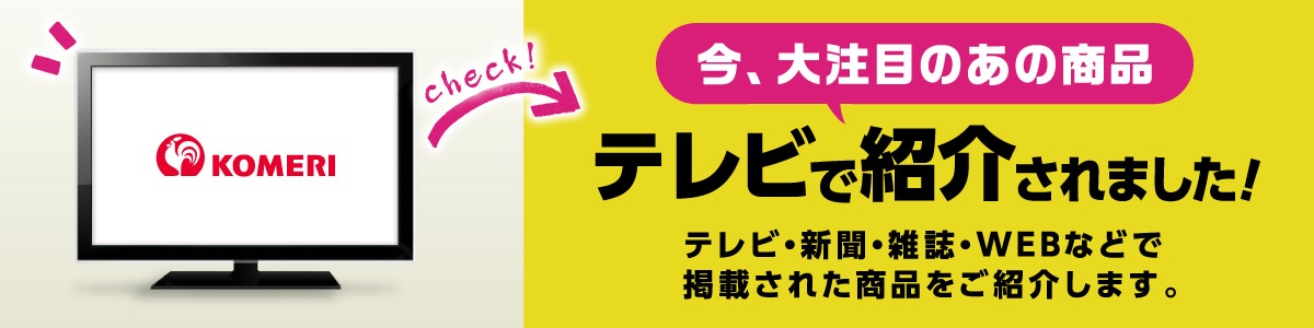 TVや雑誌で紹介！SNSで話題！商品特集