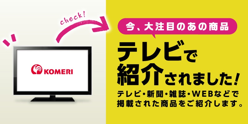 TVや雑誌で紹介！SNSで話題！商品特集