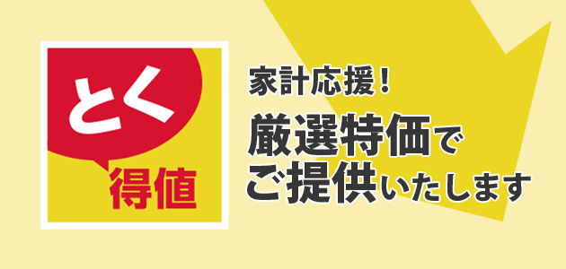お客様の生活応援!厳選特価でご提供いたします