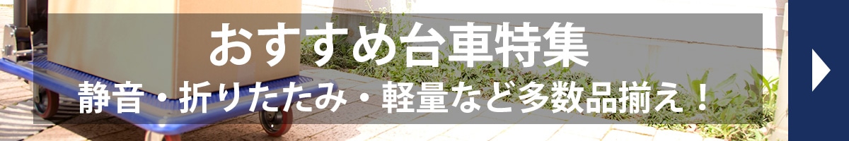 おすすめ台車特集