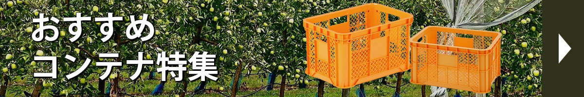 おすすめコンテナ特集