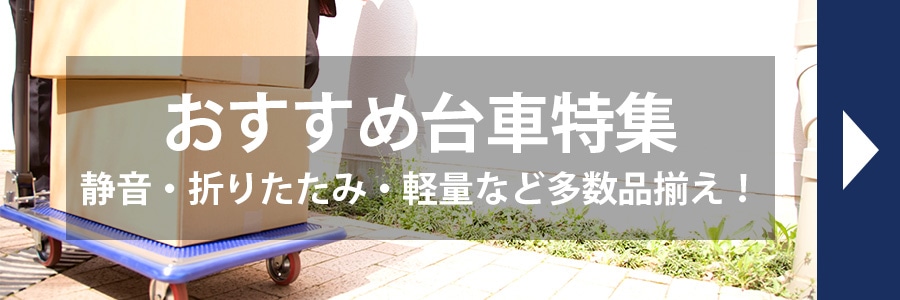 おすすめ台車特集