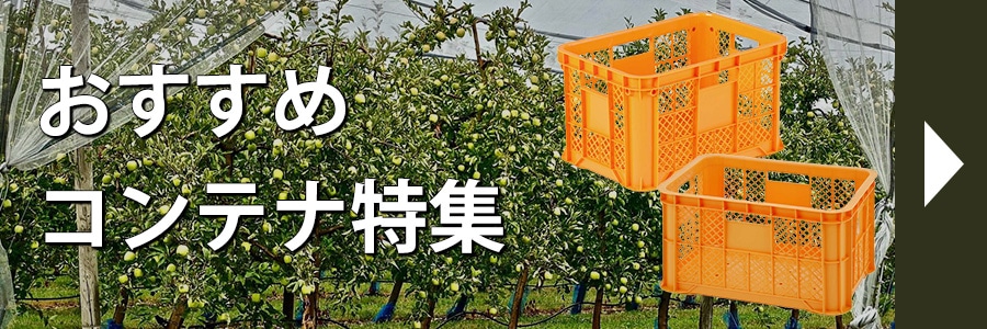 おすすめコンテナ特集