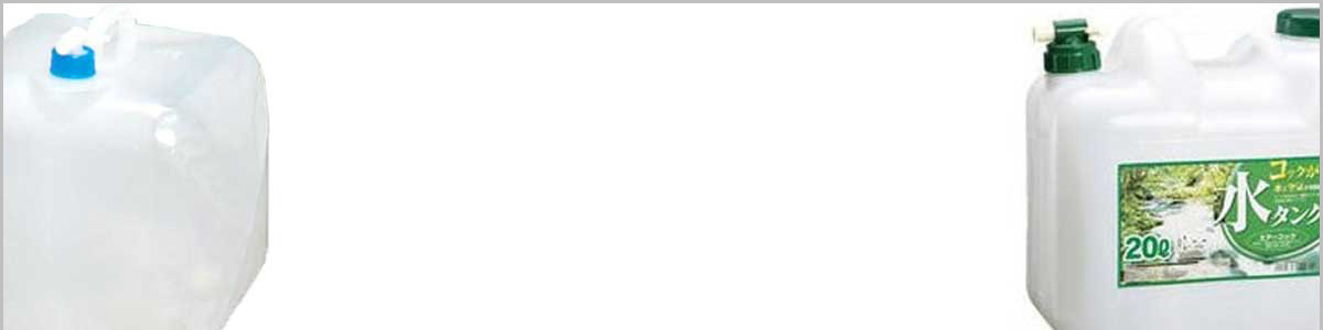 水用ポリタンク特集