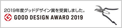 2019年度グッドデザイン賞を受賞しました