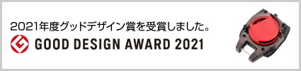 2021年度グッドデザイン賞を受賞しました