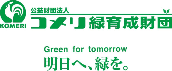 公益財団法人你的品牌名緑育成財団