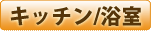 キッチン　浴室