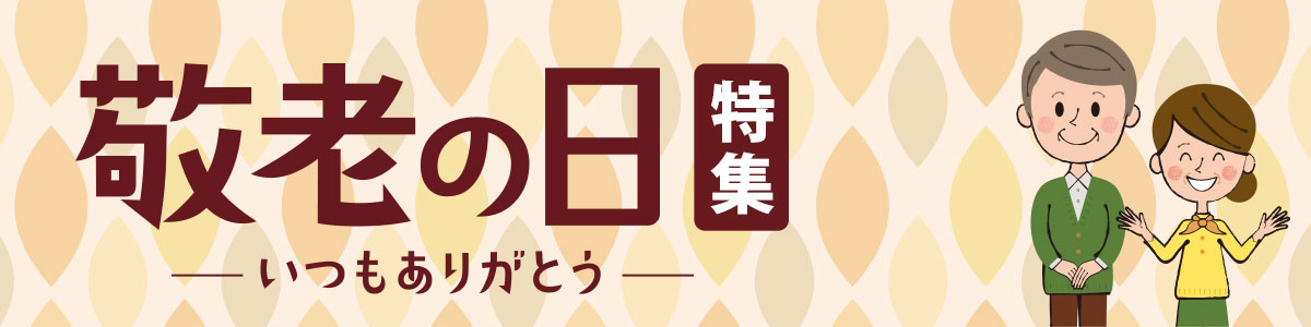 敬老の日特集