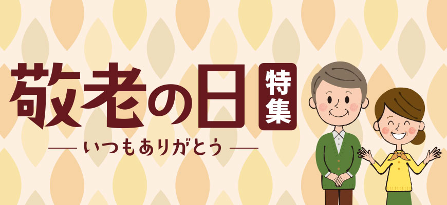 敬老の日特集