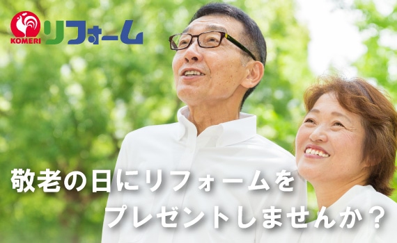 バリアフリーリフォーム