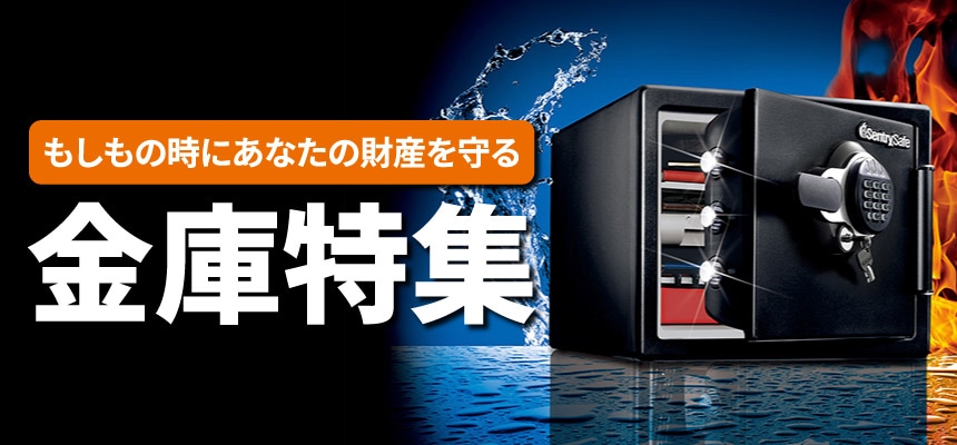金庫特集