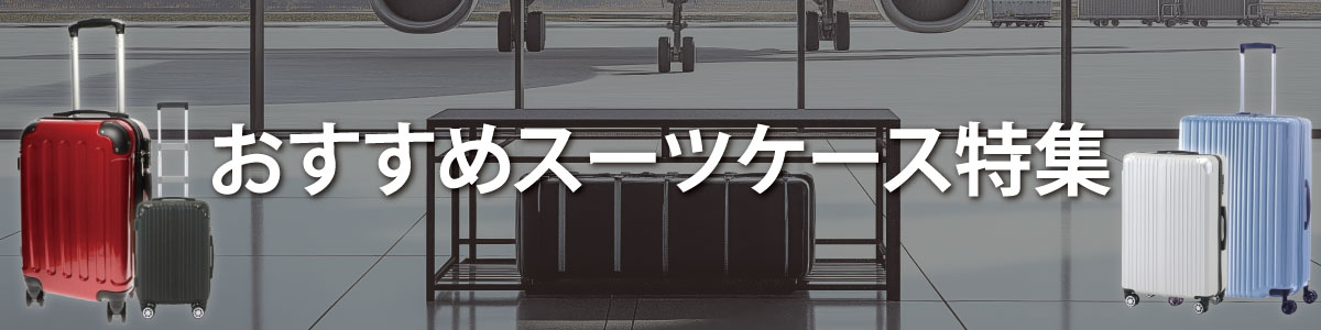 おすすめスーツケース特集