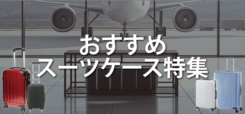 おすすめスーツケース特集