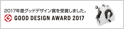 2017年度グッドデザイン賞を受賞しました
