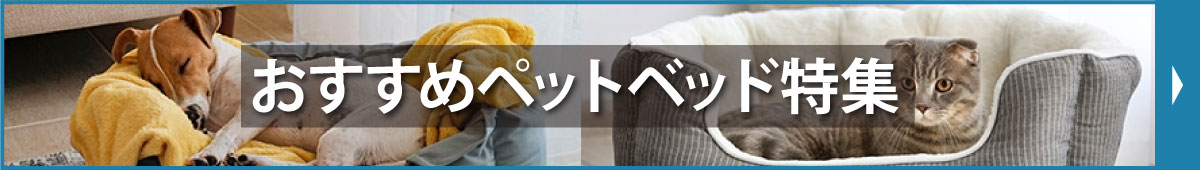 おすすめペットベッド特集